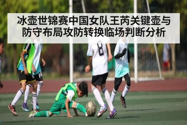 冰壶世锦赛中国女队王芮关键壶与防守布局攻防转换临场判断分析