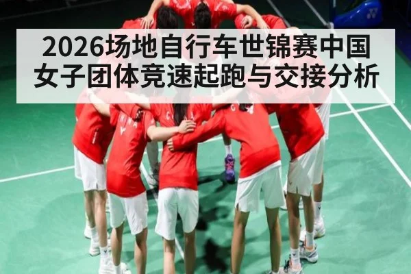 2026场地自行车世锦赛中国女子团体竞速起跑与交接分析